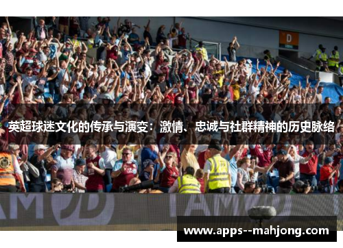 英超球迷文化的传承与演变：激情、忠诚与社群精神的历史脉络