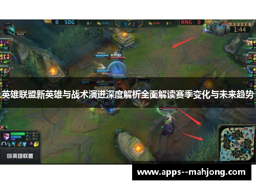 英雄联盟新英雄与战术演进深度解析全面解读赛季变化与未来趋势