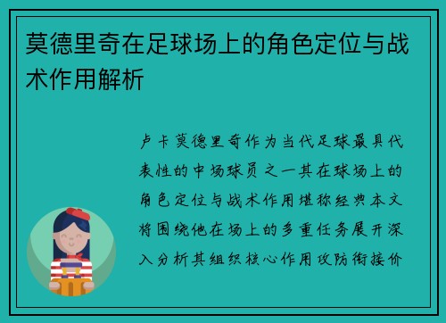 莫德里奇在足球场上的角色定位与战术作用解析