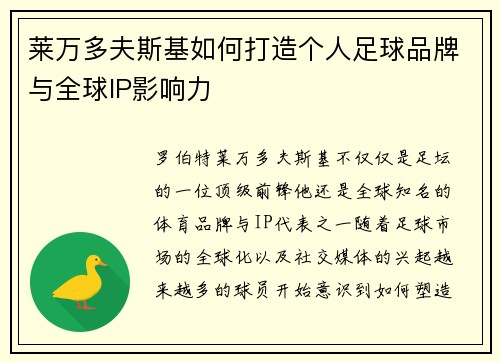 莱万多夫斯基如何打造个人足球品牌与全球IP影响力