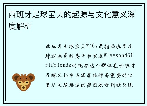 西班牙足球宝贝的起源与文化意义深度解析