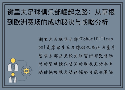 谢里夫足球俱乐部崛起之路：从草根到欧洲赛场的成功秘诀与战略分析