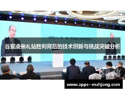 谷爱凌崇礼站胜利背后的技术创新与挑战突破分析