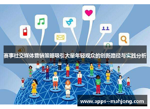 赛事社交媒体营销策略吸引大量年轻观众的创新路径与实践分析