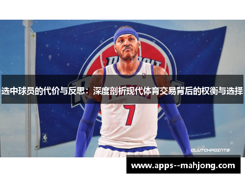 选中球员的代价与反思：深度剖析现代体育交易背后的权衡与选择