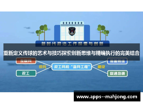 重新定义传球的艺术与技巧探索创新思维与精确执行的完美结合