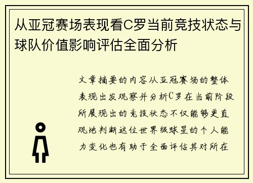 从亚冠赛场表现看C罗当前竞技状态与球队价值影响评估全面分析