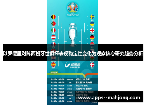 以罗德里对阵西班牙世俱杯表现稳定性变化为观察核心研究趋势分析