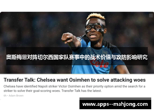 奥斯梅恩对阵切尔西国家队赛事中的战术价值与攻防影响研究