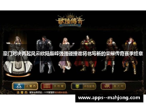 豪门对决再起风云欧陆巅峰强强碰撞谁将书写新的荣耀传奇赛季终章