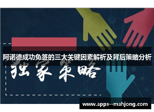 阿诺德成功免签的三大关键因素解析及背后策略分析