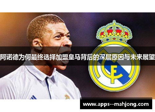 阿诺德为何最终选择加盟皇马背后的深层原因与未来展望