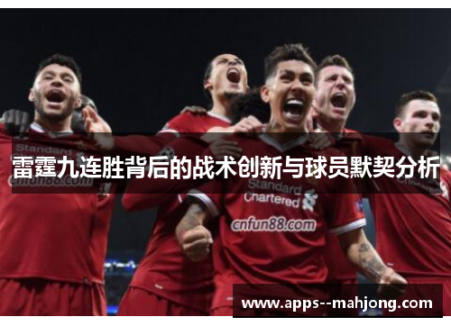 雷霆九连胜背后的战术创新与球员默契分析