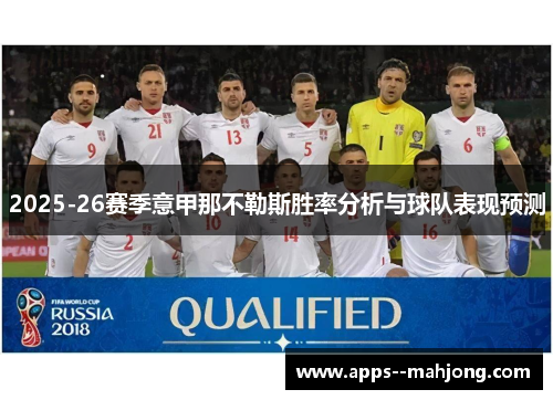 2025-26赛季意甲那不勒斯胜率分析与球队表现预测