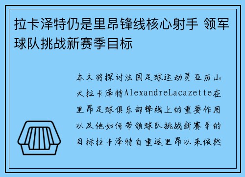 拉卡泽特仍是里昂锋线核心射手 领军球队挑战新赛季目标