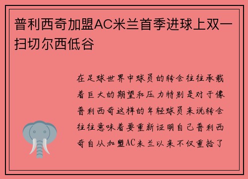 普利西奇加盟AC米兰首季进球上双一扫切尔西低谷