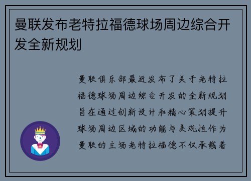 曼联发布老特拉福德球场周边综合开发全新规划
