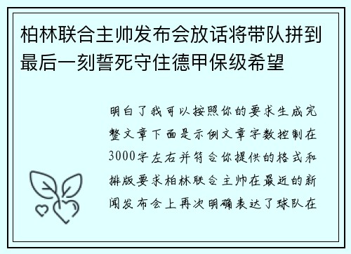 柏林联合主帅发布会放话将带队拼到最后一刻誓死守住德甲保级希望