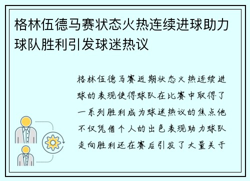 格林伍德马赛状态火热连续进球助力球队胜利引发球迷热议