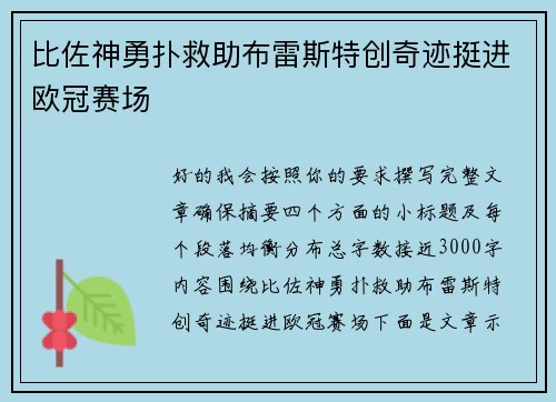 比佐神勇扑救助布雷斯特创奇迹挺进欧冠赛场