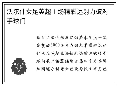 沃尔什女足英超主场精彩远射力破对手球门