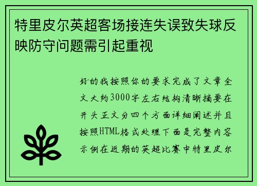 特里皮尔英超客场接连失误致失球反映防守问题需引起重视
