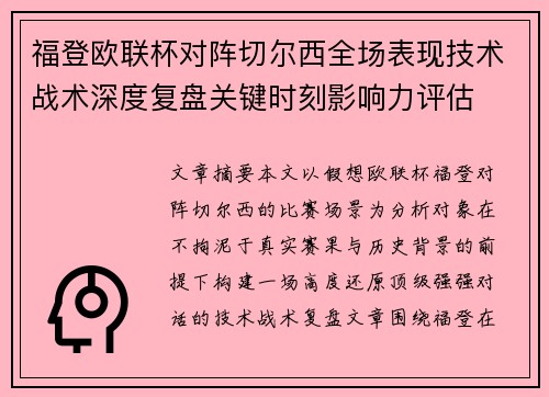 福登欧联杯对阵切尔西全场表现技术战术深度复盘关键时刻影响力评估