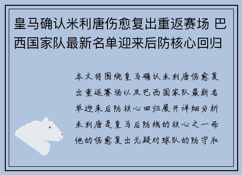 皇马确认米利唐伤愈复出重返赛场 巴西国家队最新名单迎来后防核心回归