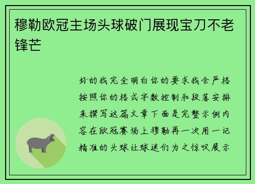穆勒欧冠主场头球破门展现宝刀不老锋芒