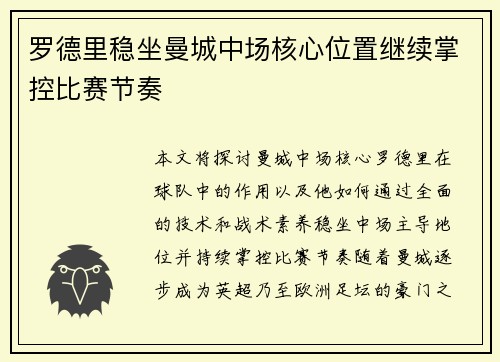 罗德里稳坐曼城中场核心位置继续掌控比赛节奏
