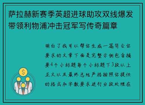 萨拉赫新赛季英超进球助攻双线爆发带领利物浦冲击冠军写传奇篇章