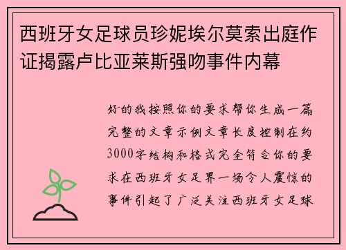 西班牙女足球员珍妮埃尔莫索出庭作证揭露卢比亚莱斯强吻事件内幕