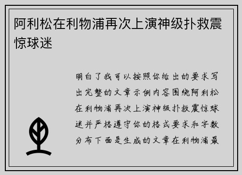 阿利松在利物浦再次上演神级扑救震惊球迷