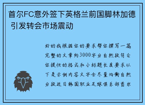 首尔FC意外签下英格兰前国脚林加德 引发转会市场震动