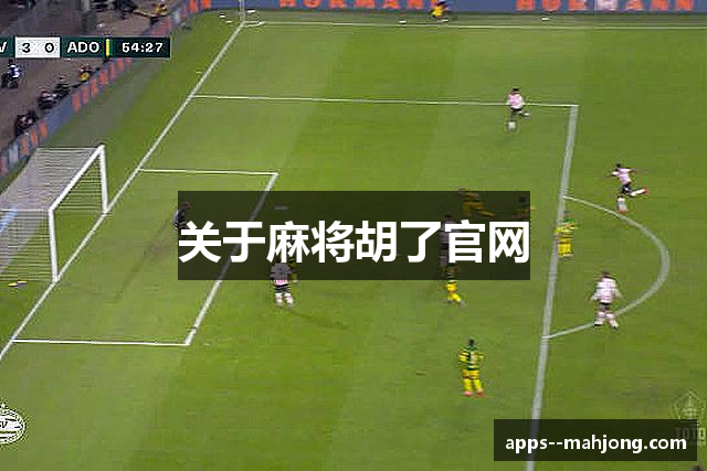 关于麻将胡了官网